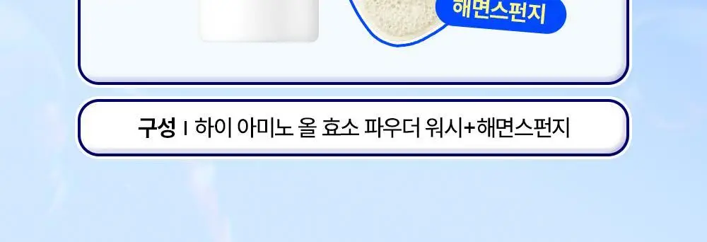 [단독기획/쫀득버블] 듀이트리 하이 아미노 올 효소 파우더워시 50g 기획 (+해면스펀지) 상세페이지 2